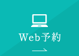 Web予約