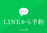 LINEから予約