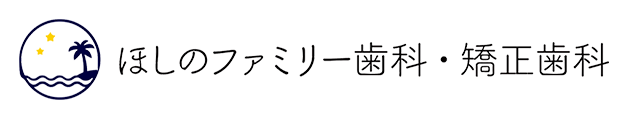 ほしのファミリー歯科・矯正歯科