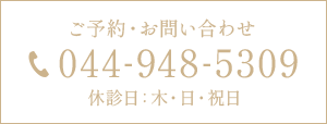 ご予約・お問い合わせ 044-948-5309 休診日：木・日・祝日