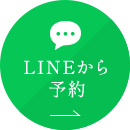LINEから予約