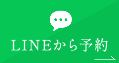 LINEから予約