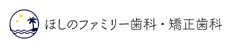 武蔵新城の歯医者・歯科｜ほしのファミリー歯科・矯正歯科