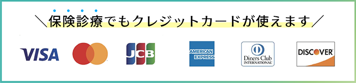 保険診療でもクレジットカードが使えます