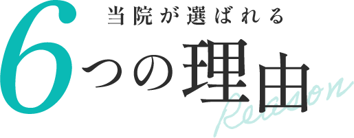当院が選ばれる 6つの理由