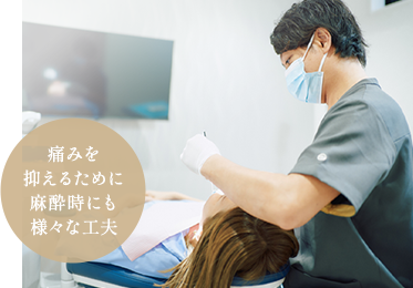 歯科恐怖症の方も安心治療の痛みや負担を軽減