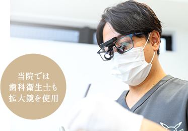 拡大鏡で治療精度を向上し、見落としゼロを目指す