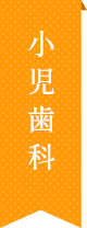 小児歯科