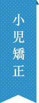 小児矯正