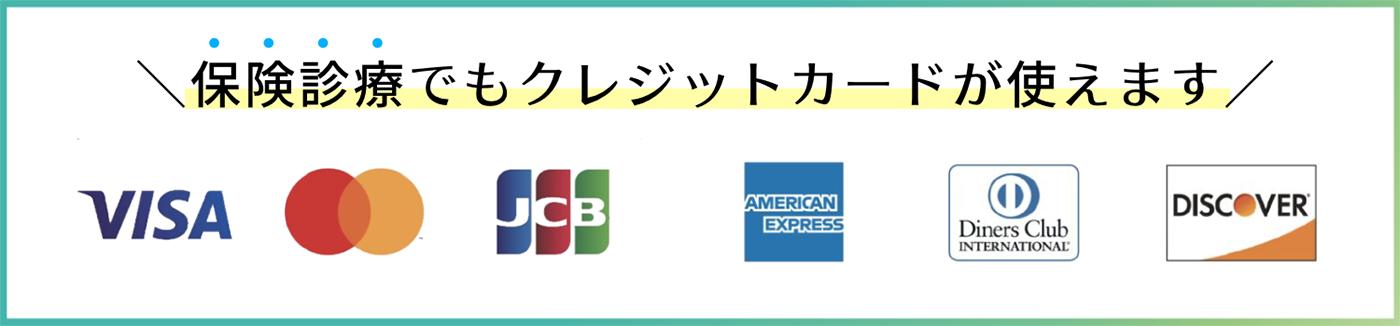 保険診療でもクレジットカードが使えます
