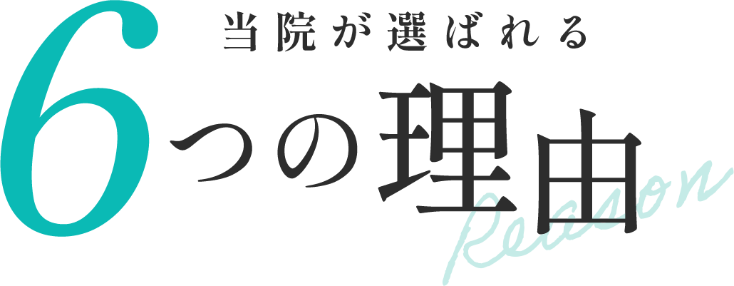 当院が選ばれる 6つの理由
