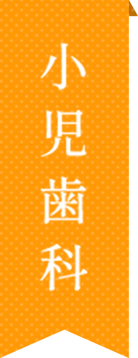 小児歯科