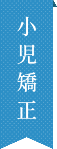 小児矯正